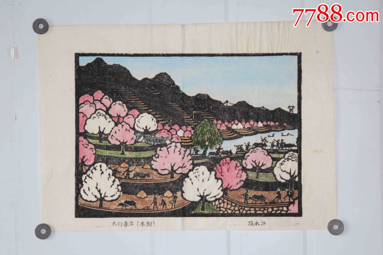 早期套色木刻版画【太行早春】