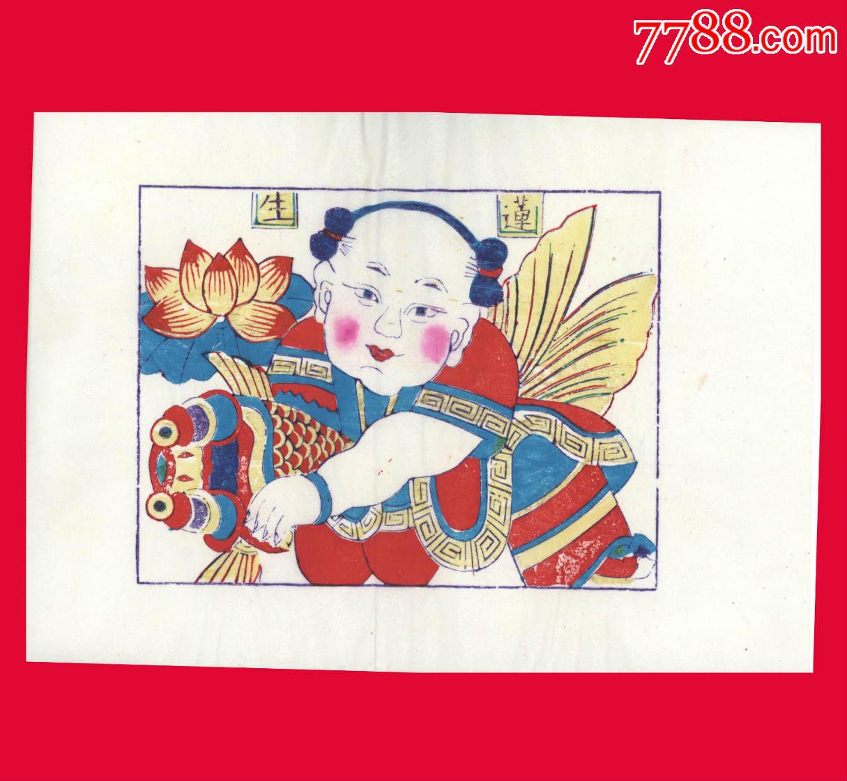 z007莲生贵子山东潍坊杨家埠年画画幅尺寸为46cm34cm2幅