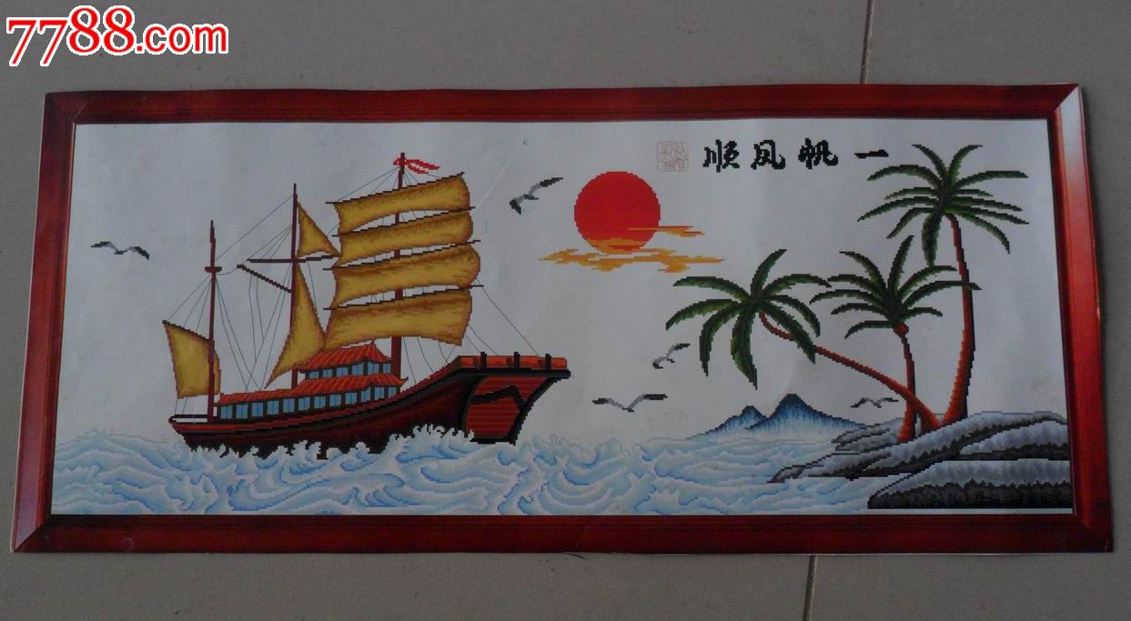 十字绣画《一帆风顺》----长1.3米宽0.6米