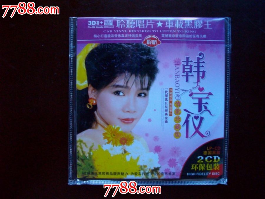 韩宝仪-情歌珍藏版2黑胶CD(简装)_音乐CD_淞沪收藏【7788收藏__收藏热线】