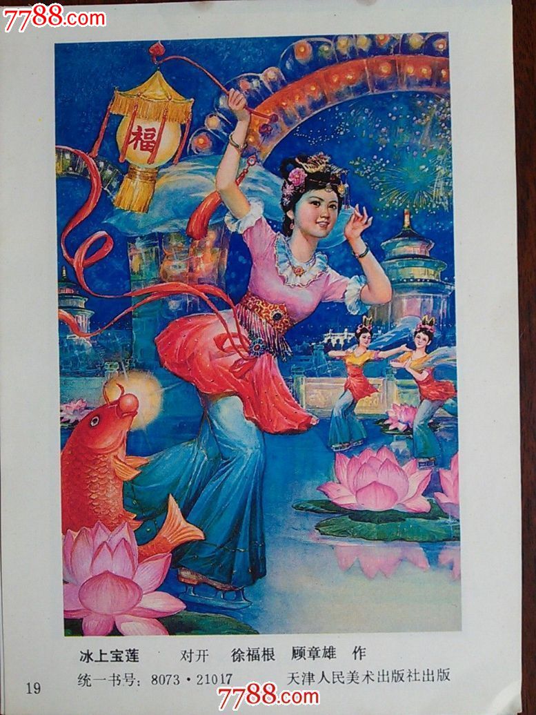 精美年画怀旧收藏:《冰上宝莲》徐福根绘【1986年32开天津人美年画】!