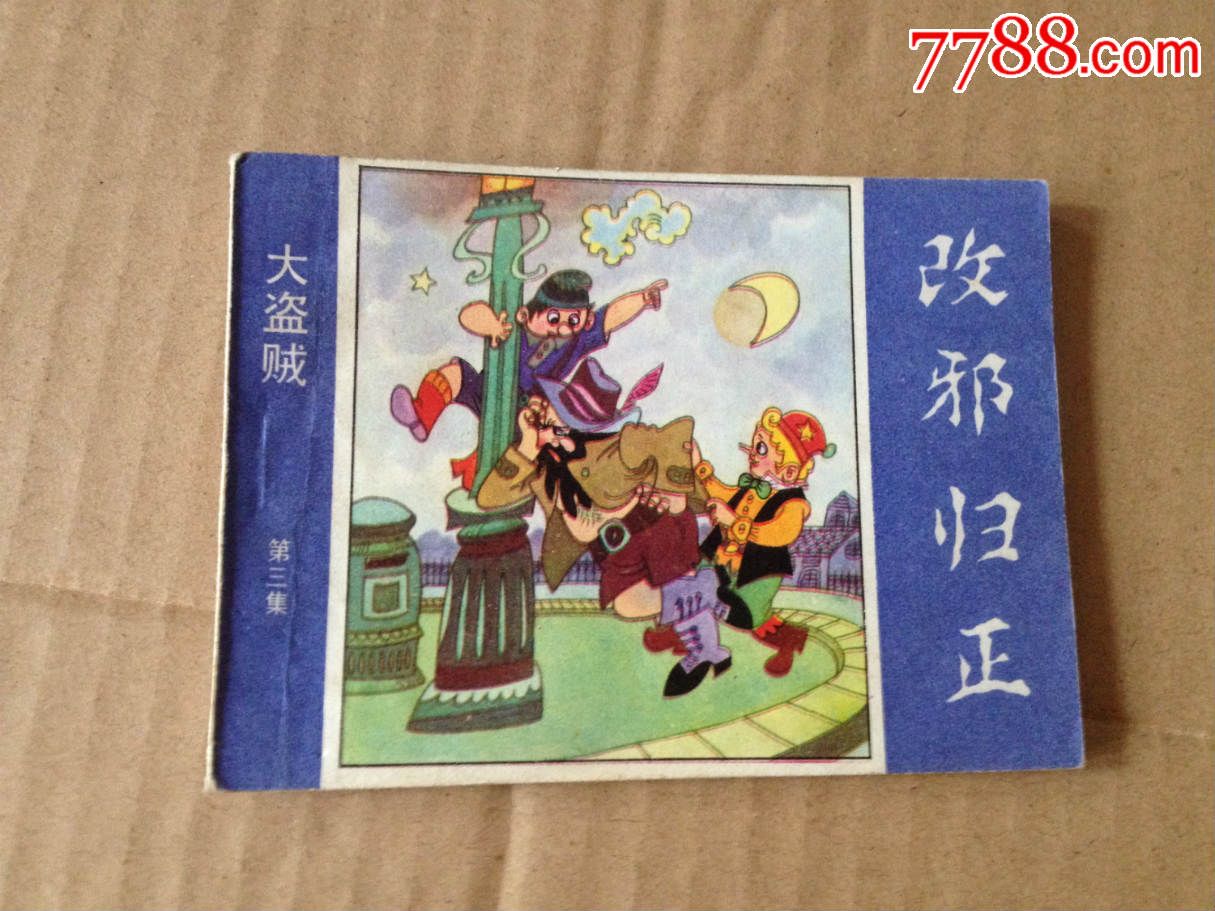 《改邪归正》河北美术出版社,1984年5月一版一印