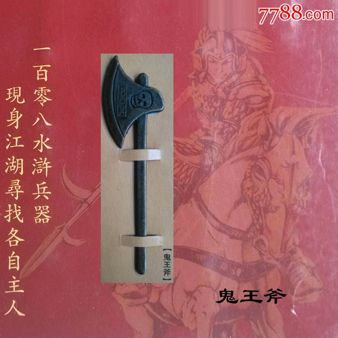 贝贝食品玩具水浒英雄传108兵器卡兵器贝贝编号013黑旋风李逵的鬼王斧