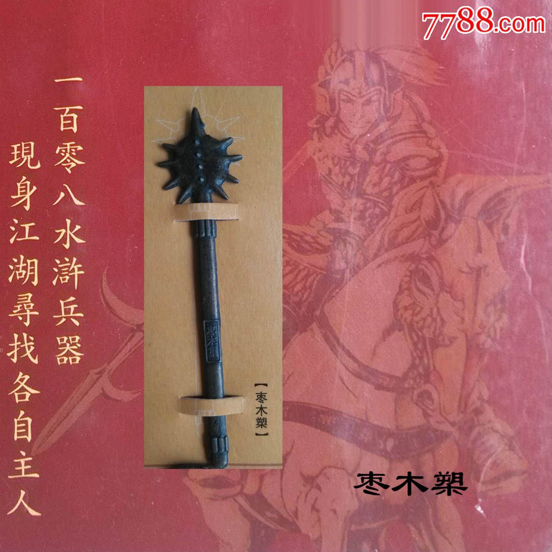 贝贝食品玩具水浒英雄传108兵器卡兵器贝贝编号023百胜将韩滔的枣木槊