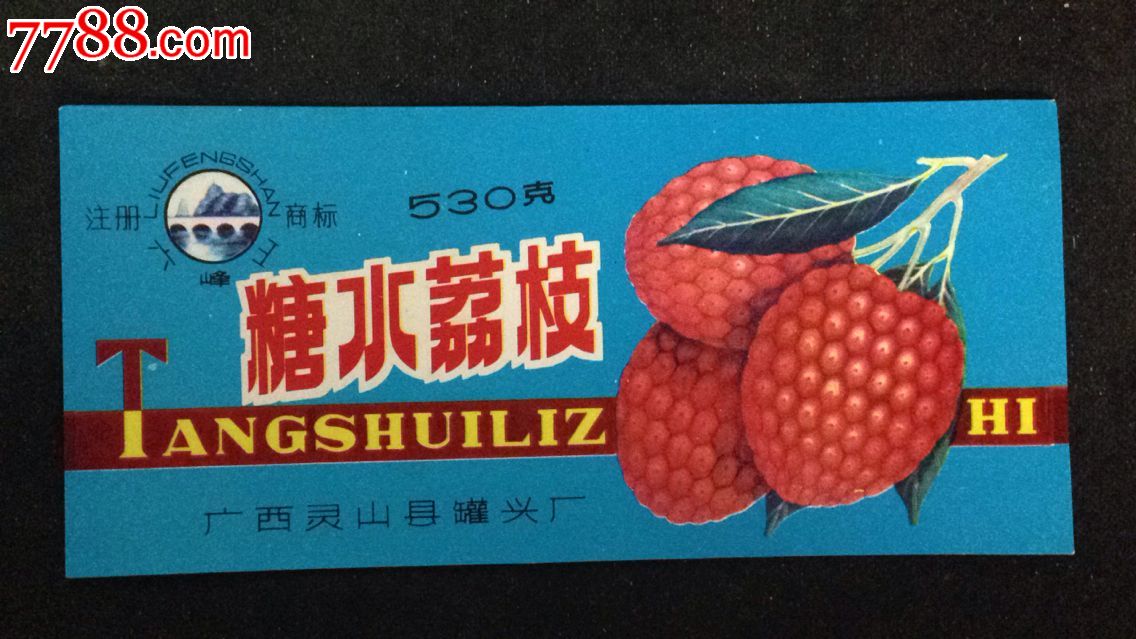 广西灵山县罐头厂六峰山牌糖水荔枝罐头标早期商标