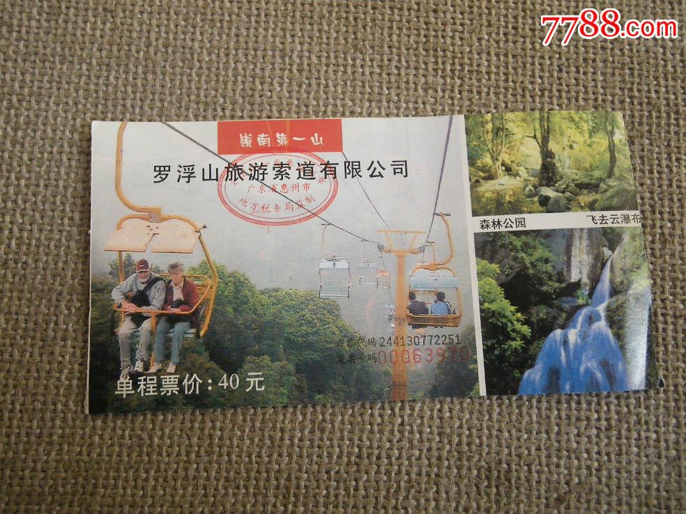 罗浮山旅游索道-旅游景点门票--se32145042-零售-7788收藏__收藏热线