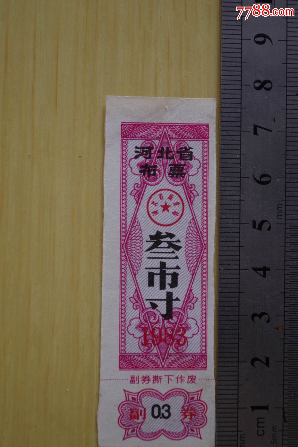 1983年河北三市寸布票