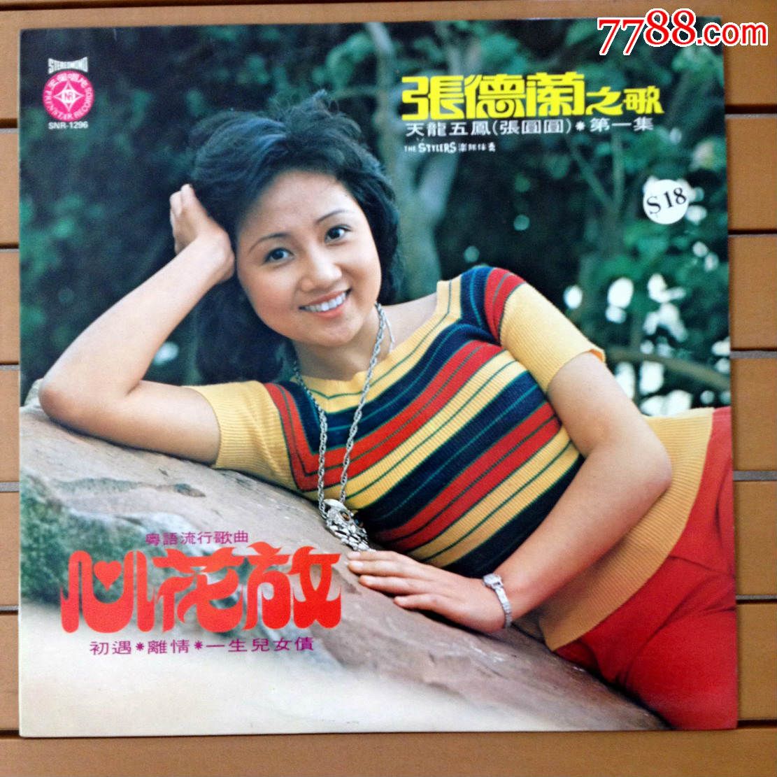 张德兰心花放12寸黑胶唱片lp