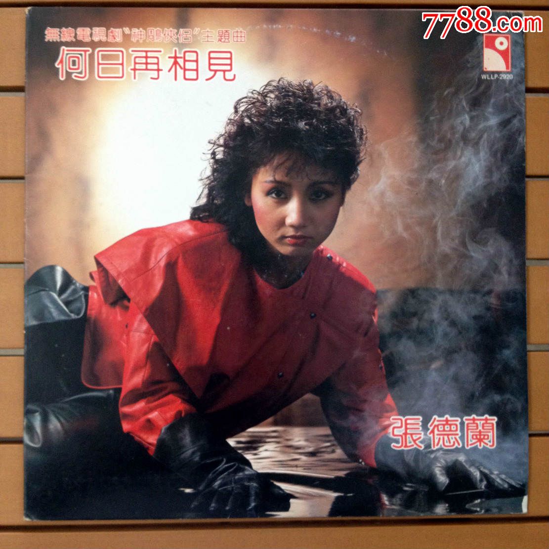 张德兰何日再相见12寸黑胶唱片lp