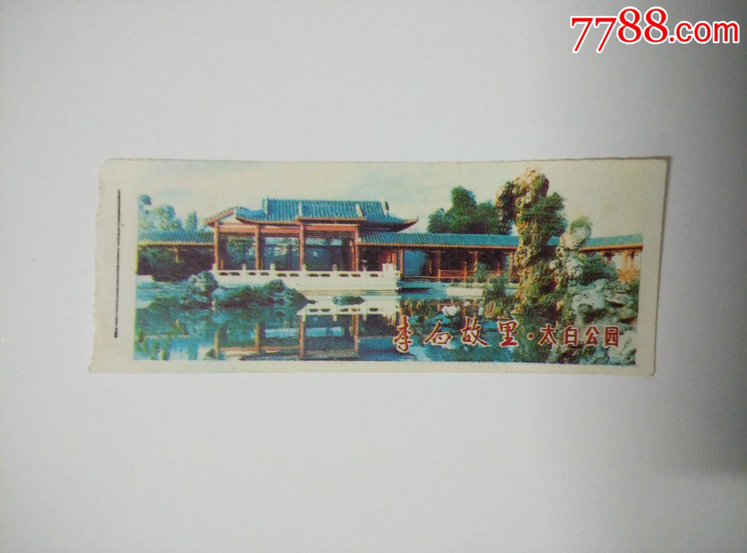 早期门票李白故里