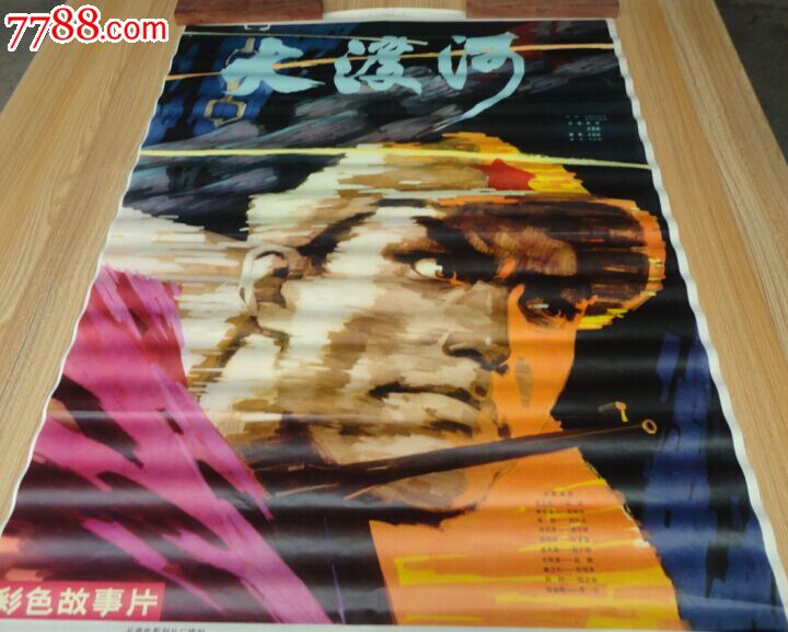 70年代影视海报大渡河(全新)-电影海报--se32170356-零售-7788收藏