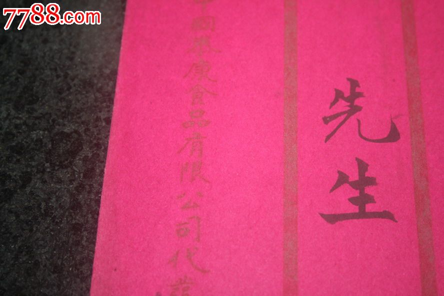 泰康食品公司代发贺仪封1