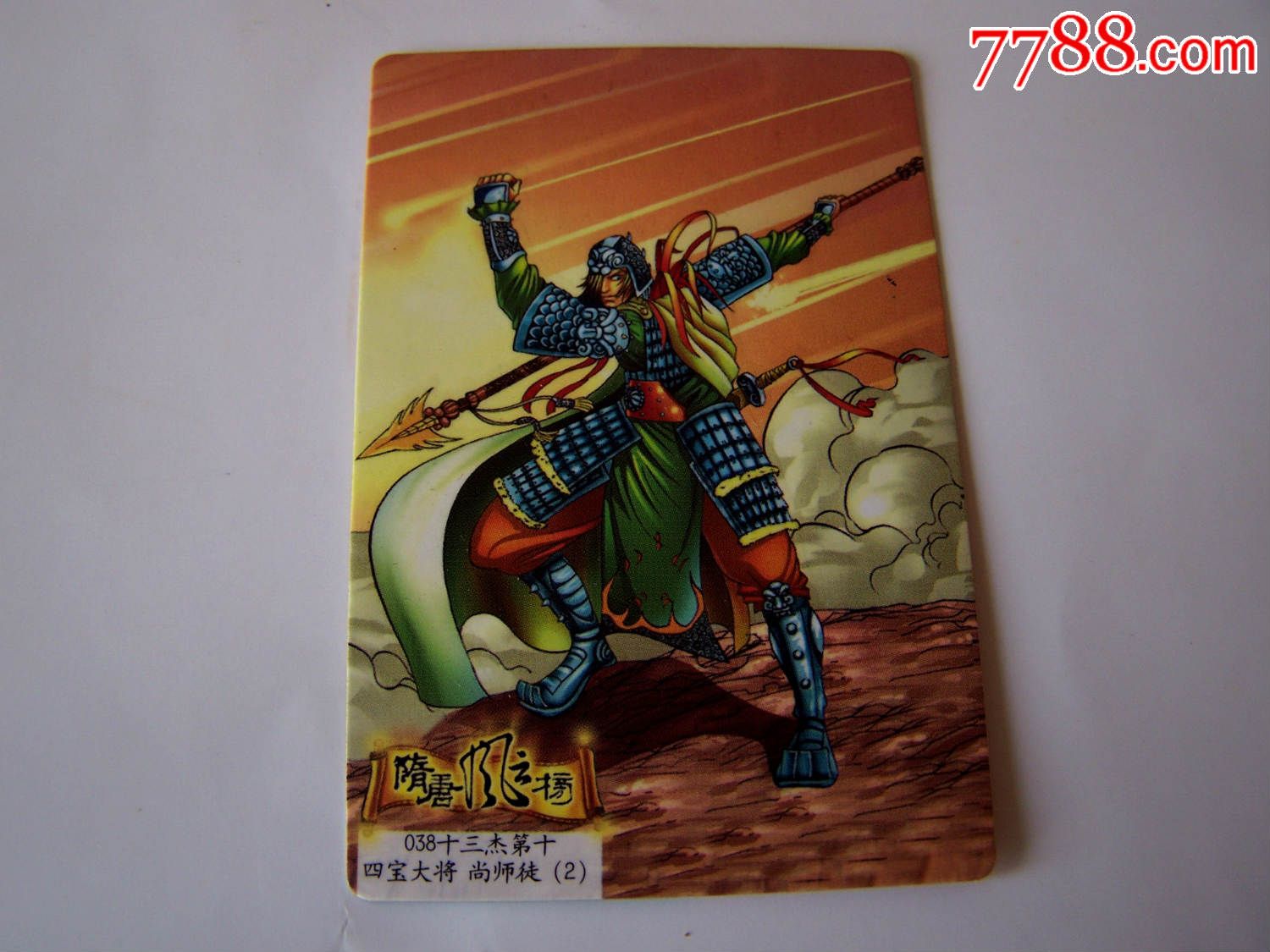 统一小浣熊隋唐038尚师徒暗光技能大缺东北隋唐卡全新少见
