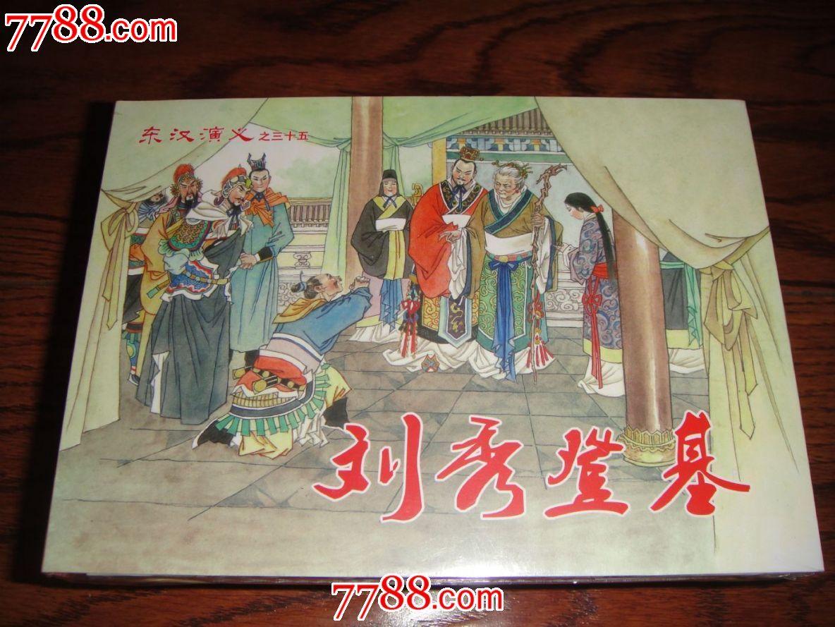 包邮32开大精装刘秀登基东汉演义之三十五