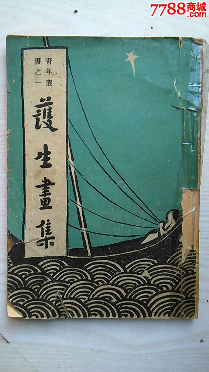 护生画集青年丛书之一