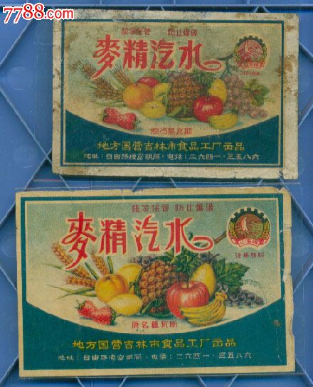 地方国营吉林市食品工厂出品----麦精汽水标(两枚200元)_罐头/食品标_