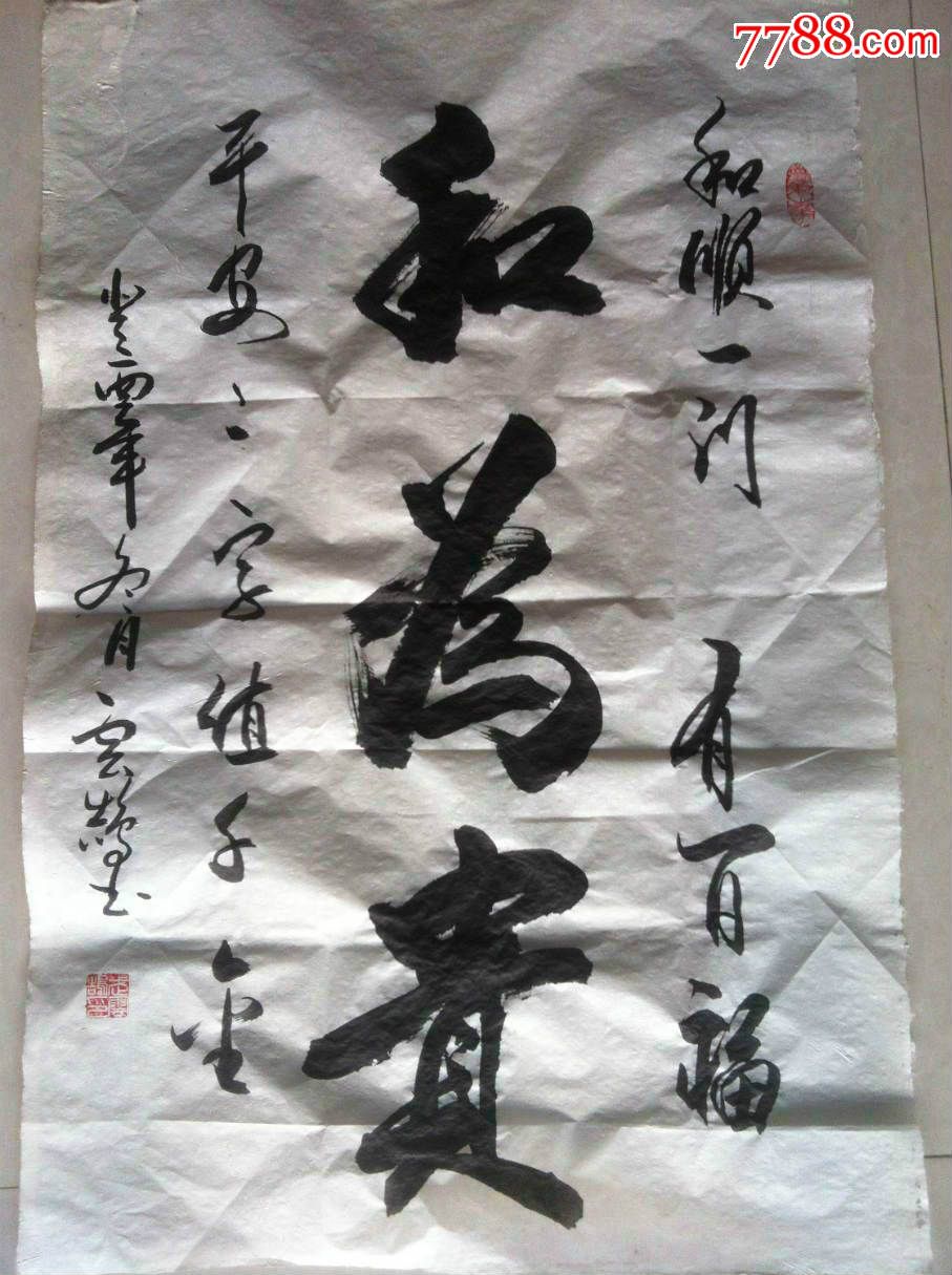 和为贵-书法原作--se32214741-零售-7788收藏__中国收藏热线