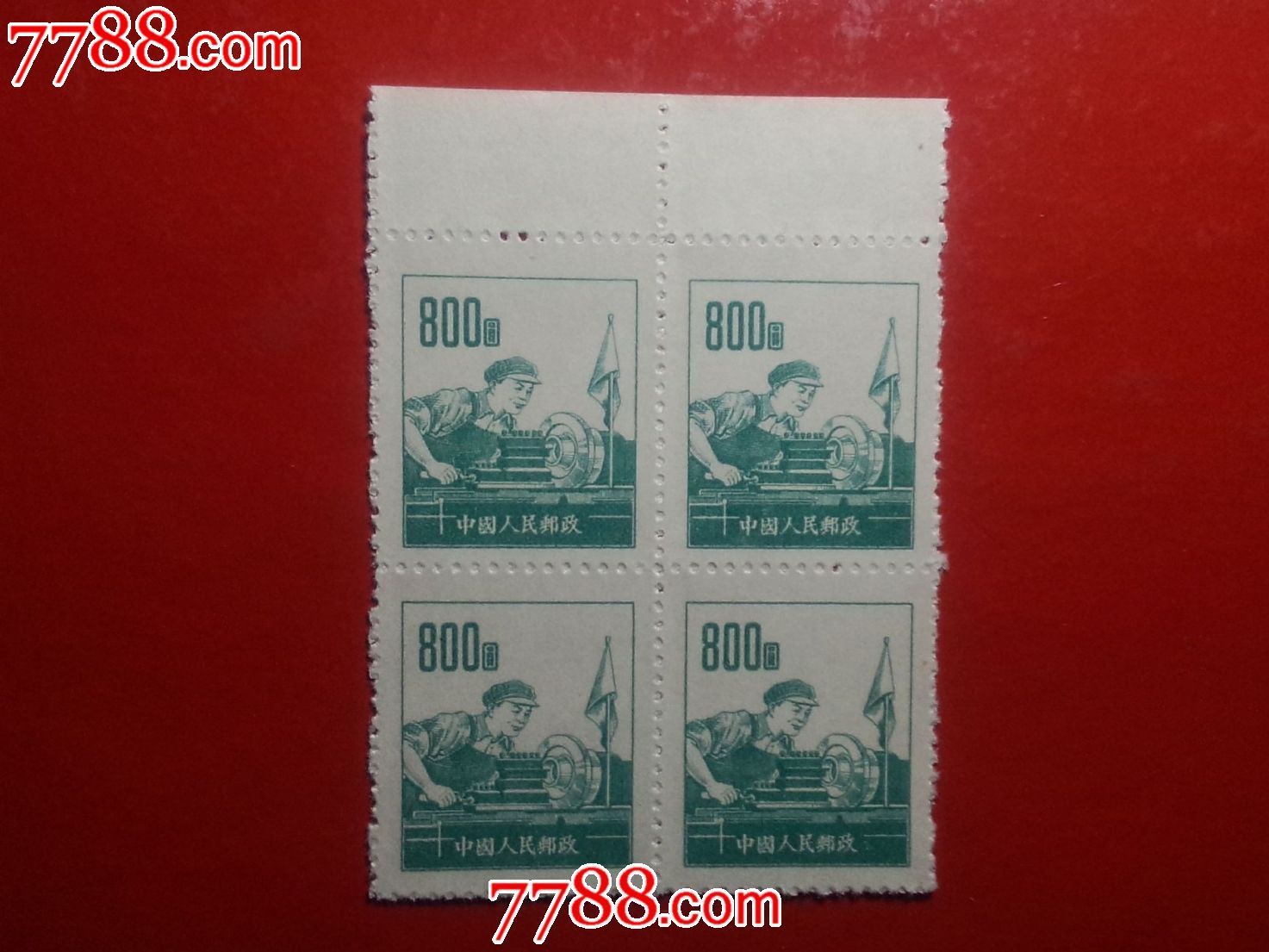 新中国邮票普6不同图案机床工人800元四方联新票上品如图实拍
