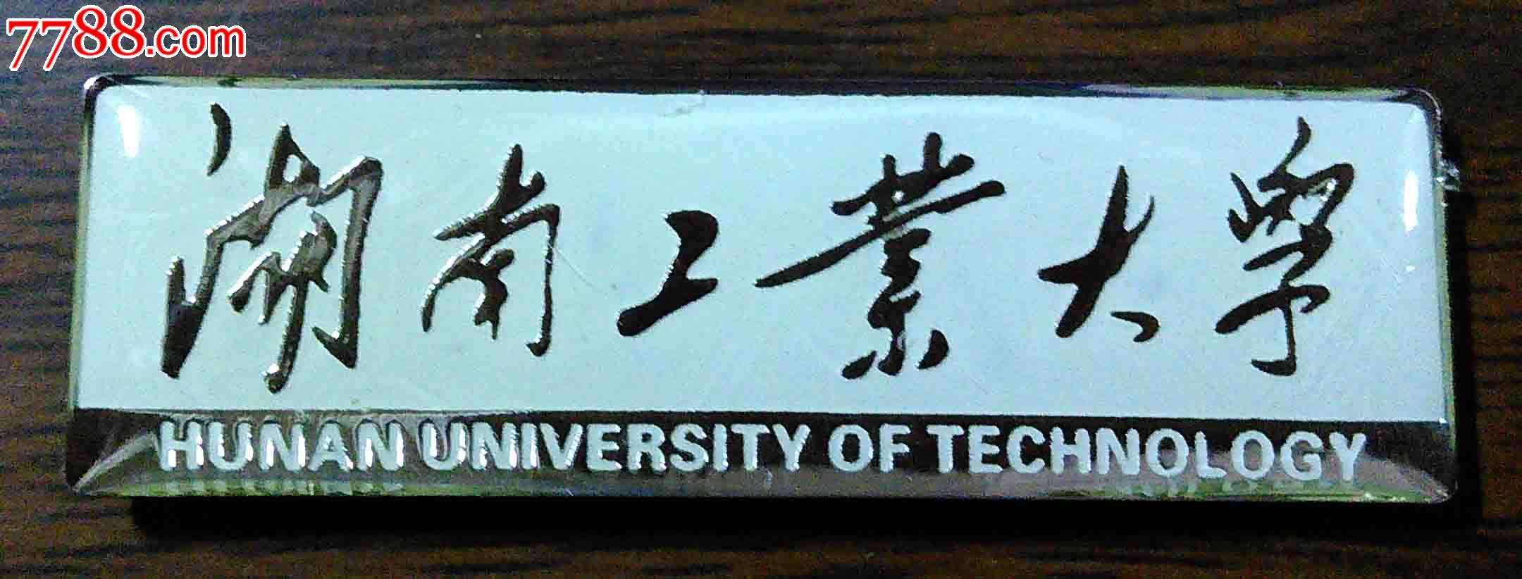 湖南工業大學校徽