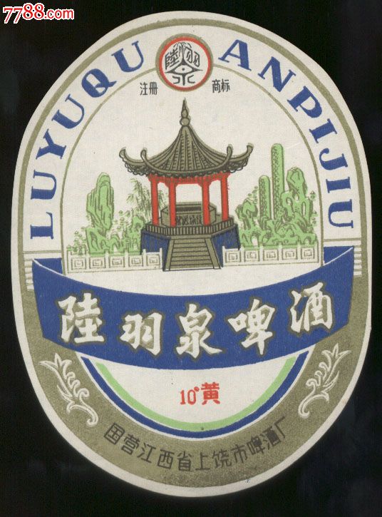 江西上饶陆羽泉啤酒标