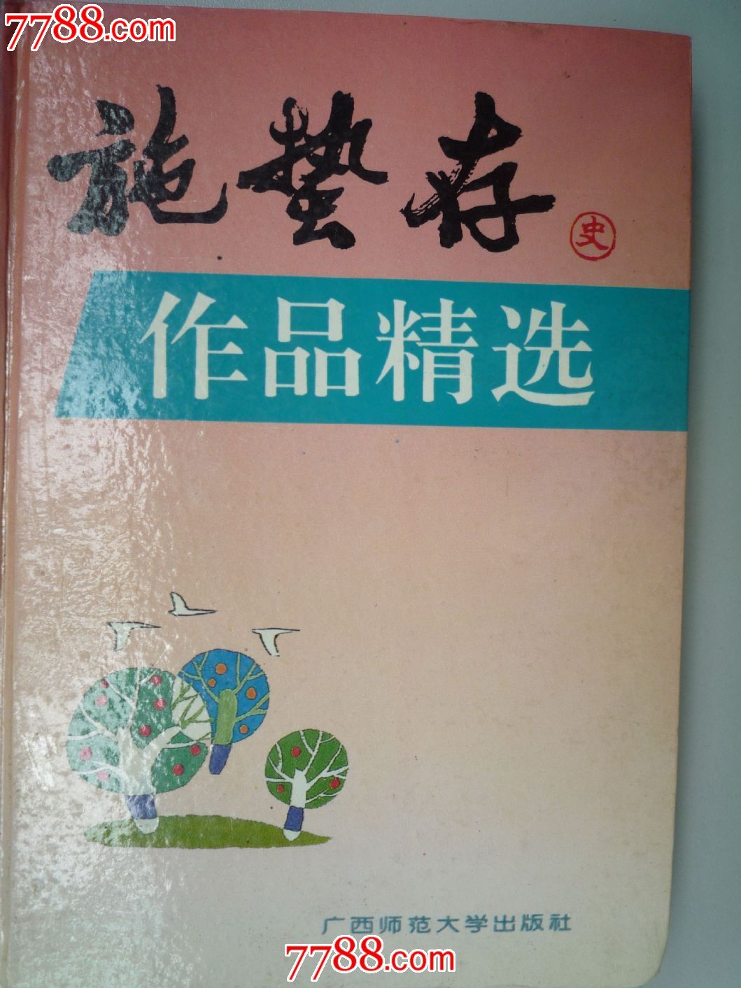 施蛰存作品精选(w54)