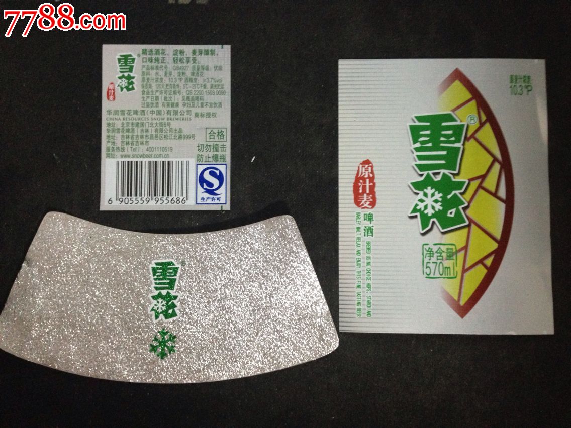 吉林雪花原汁麦身标颈标背标三全