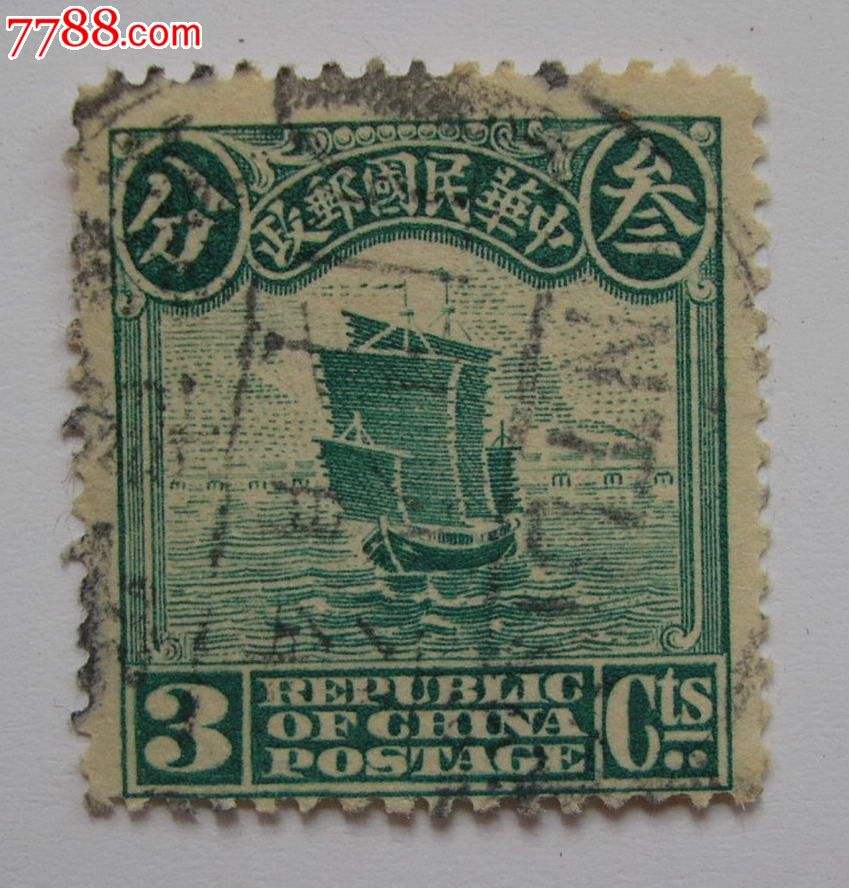 民国帆船邮票(3分)旧(店号:k1045)
