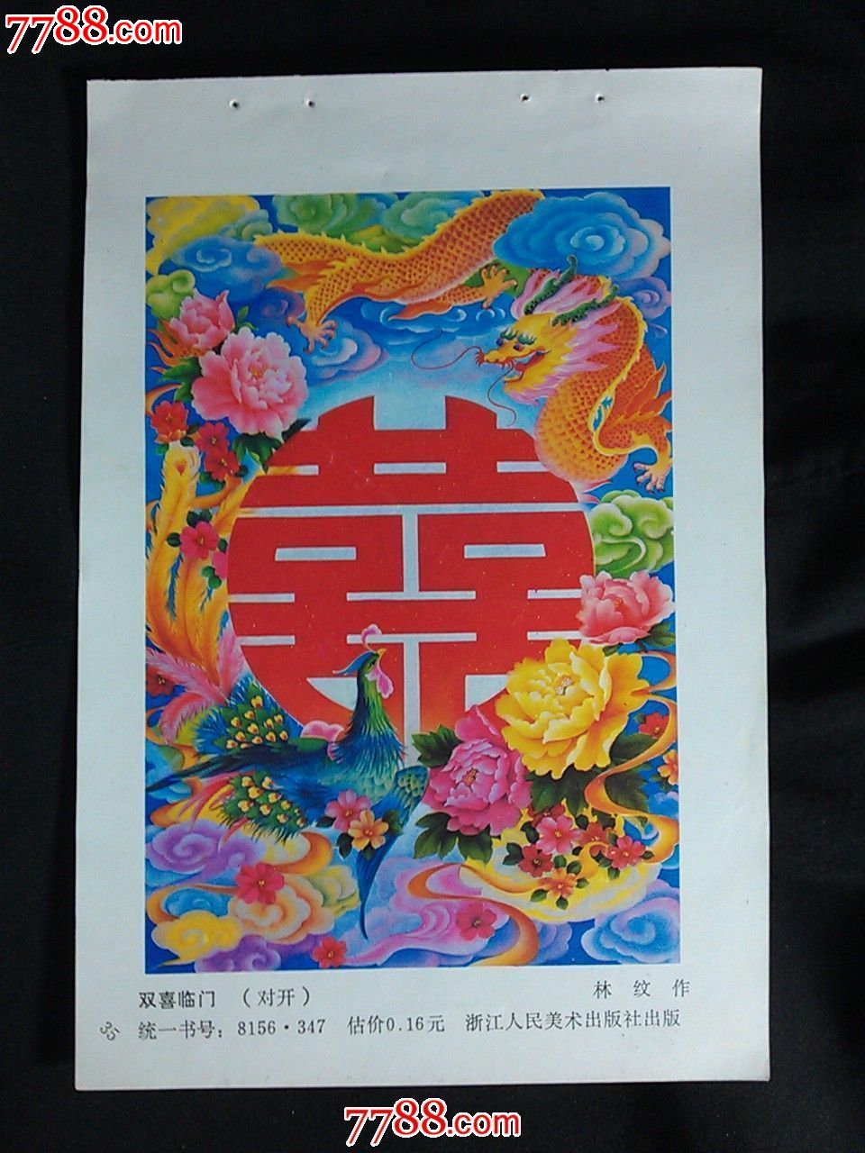 精美年画双喜临门林纹作1984年浙江人美版32开年画缩样