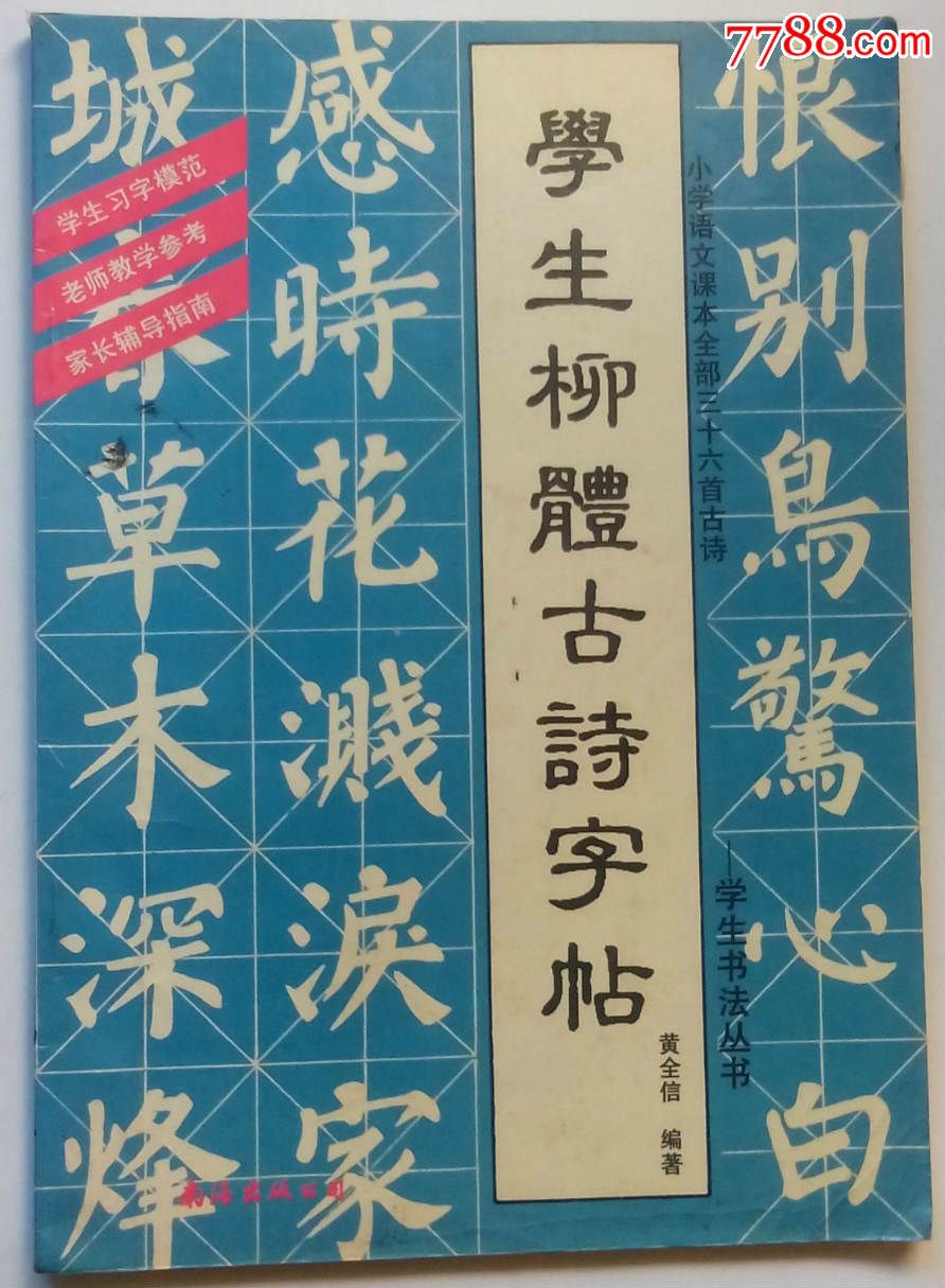 学生柳体古诗字帖