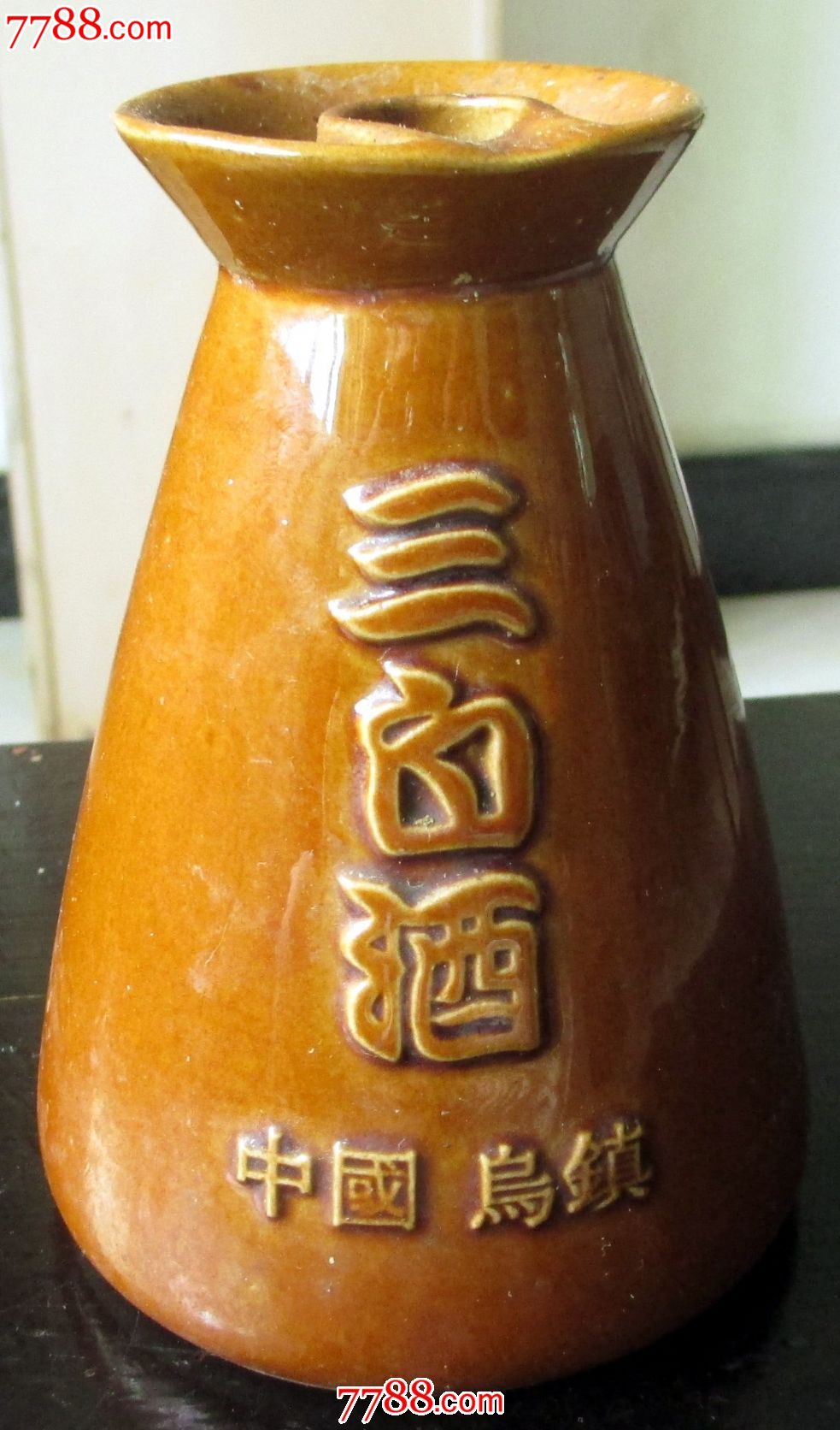 三白酒乌镇空瓶