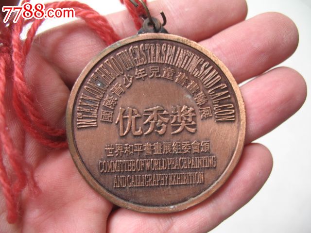 国际青少年书画联展优秀奖奖章