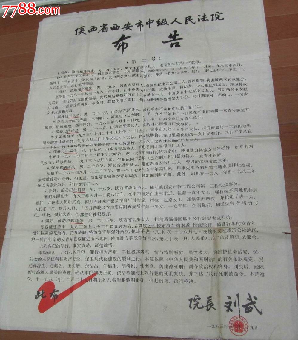 严打时期/陕西人民法院通知/布告书/2