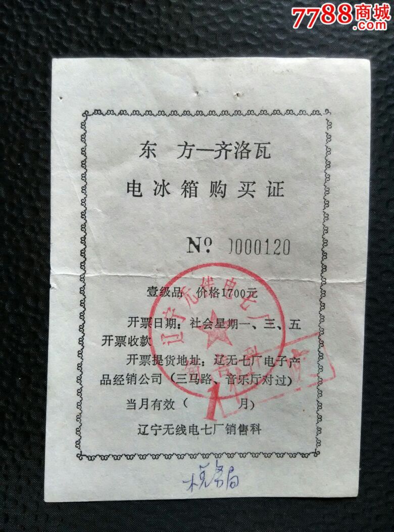 东方齐洛瓦电冰箱购买证