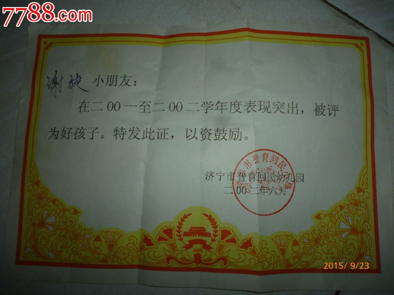 好孩子---荣誉证书-奖状/荣誉证书--se32324298-零售-7788收藏__中国