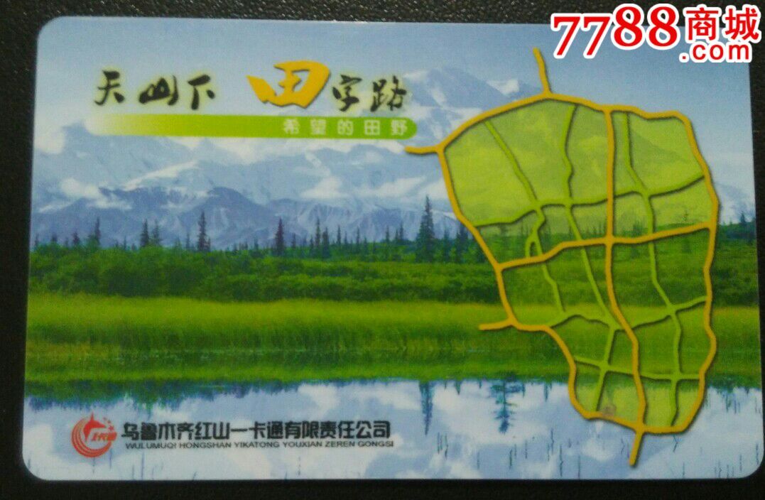 乌鲁木齐公交卡田字路