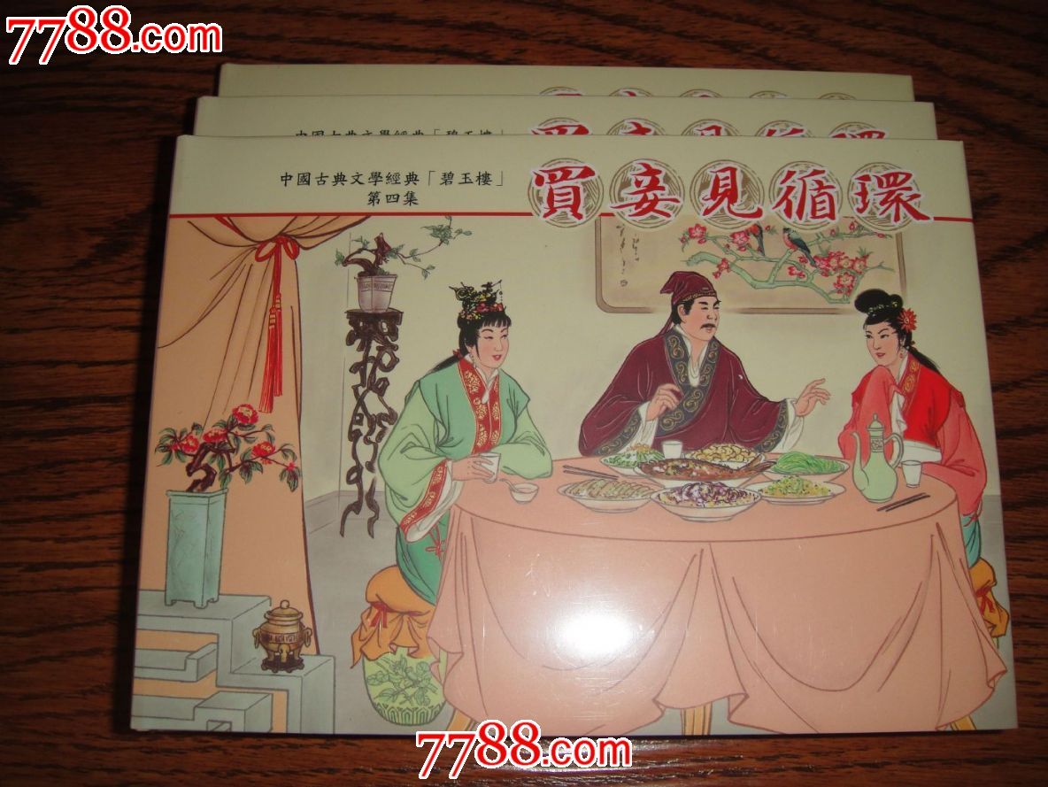 85折现货包邮----买妾见循环(碧玉楼之四)