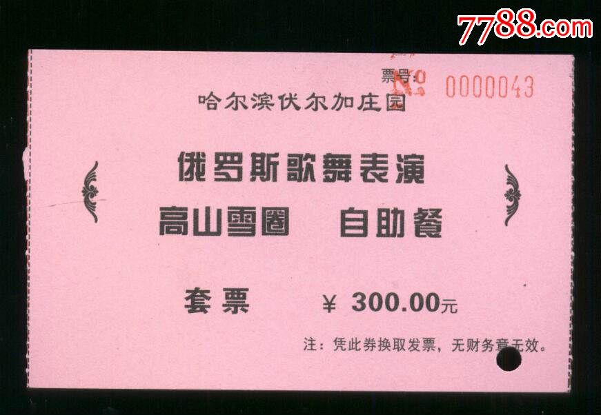 哈尔滨伏尔加庄园-旅游景点门票--se32353770-零售-7788收藏__收藏