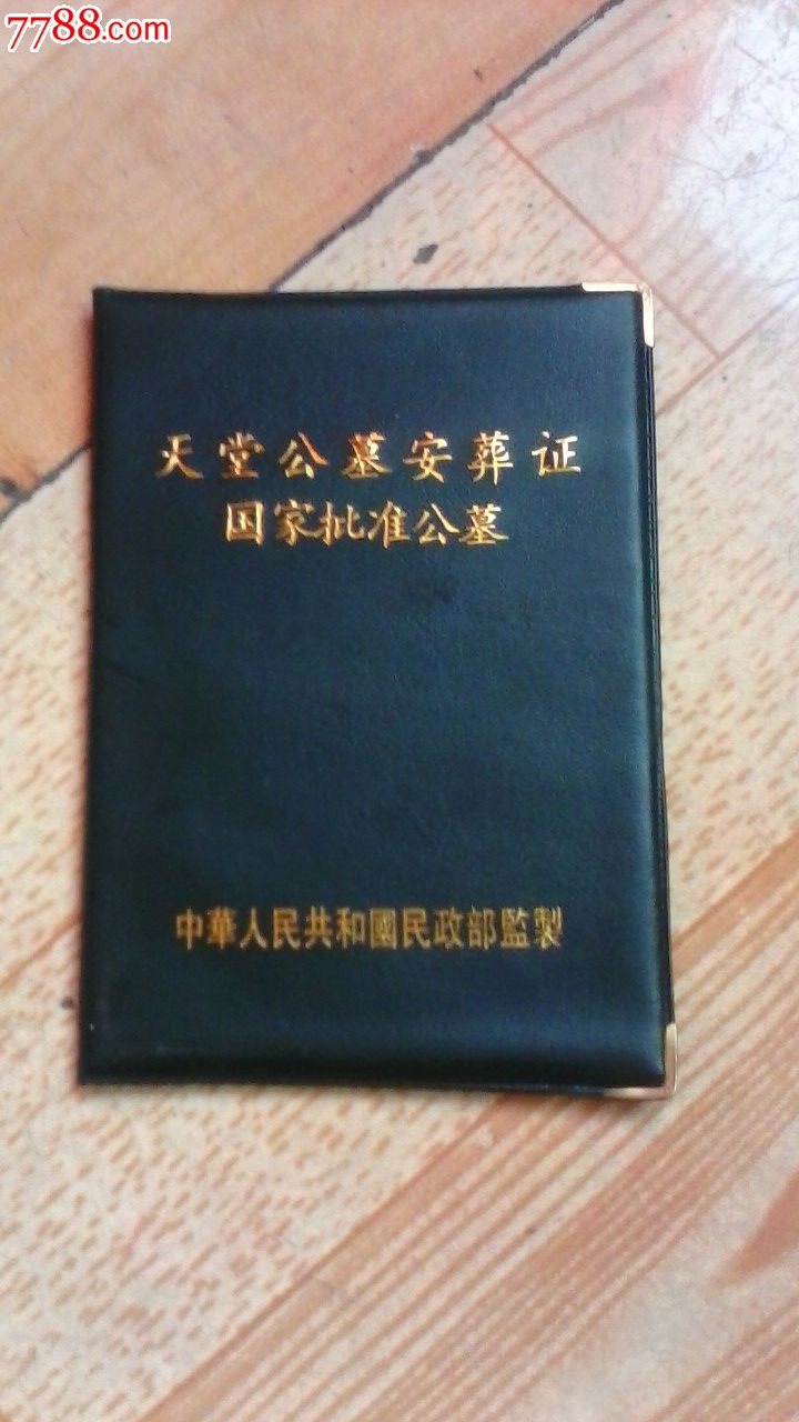 天堂公募安葬证