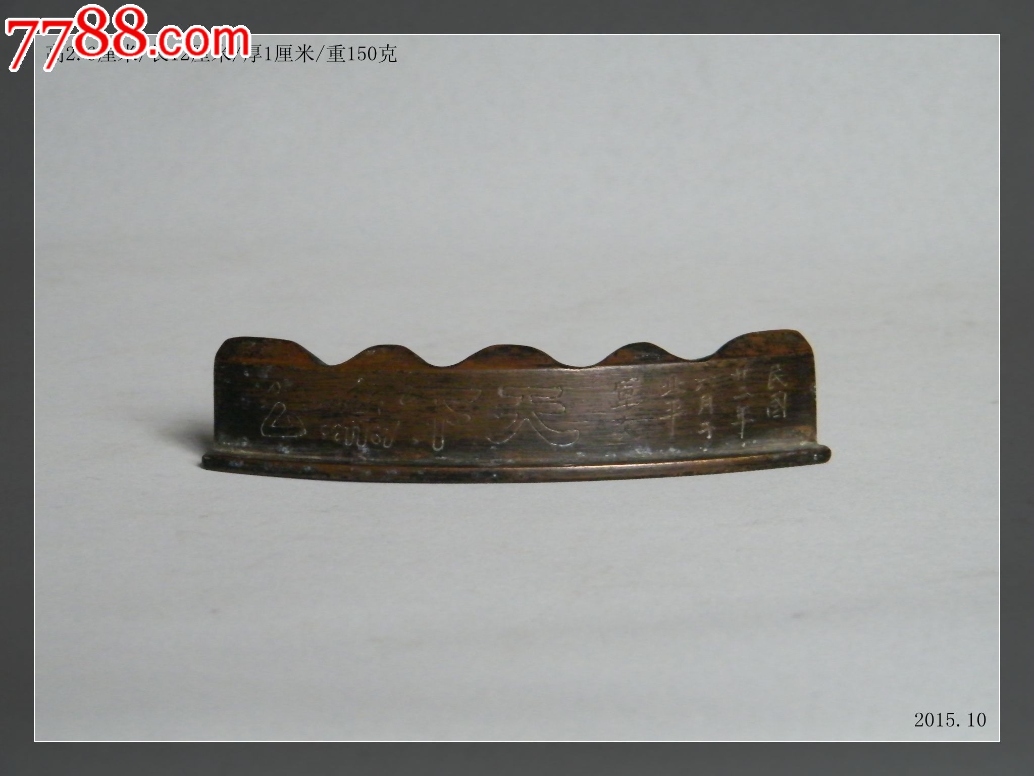 60-民国廿二年(1937年)铜笔架