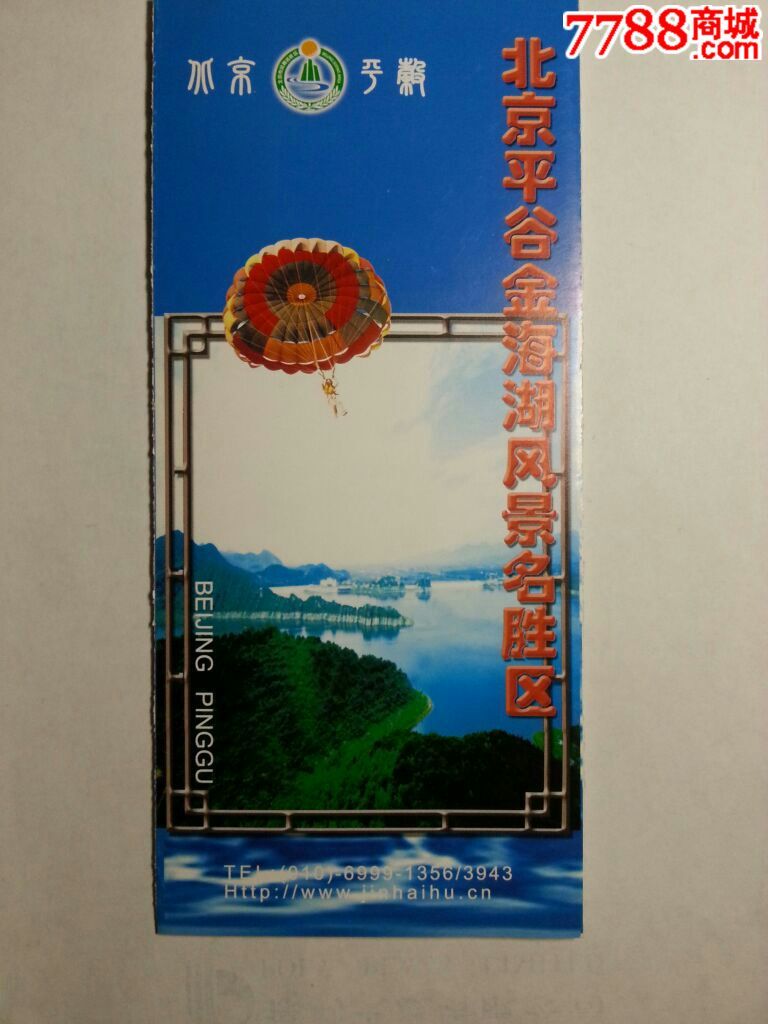 北京平谷金海湖风景名胜区-价格:1元-se32376235-旅游景点门票-零售