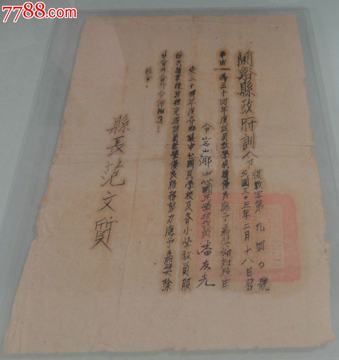 抗战后重建-民国兰溪教育事业-县长范文质嘉奖令