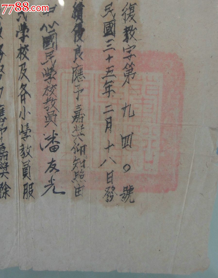 抗战后重建-民国兰溪教育事业-县长范文质嘉奖令