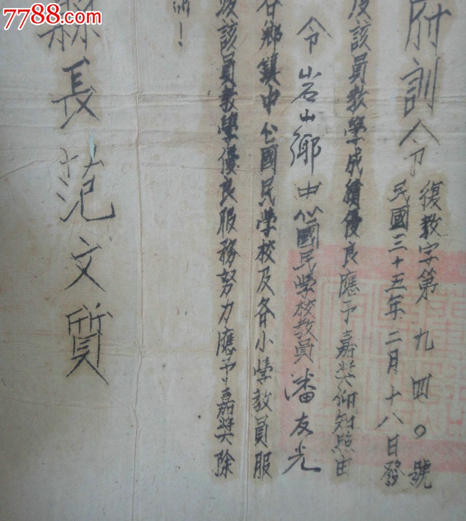 抗战后重建-民国兰溪教育事业-县长范文质嘉奖令