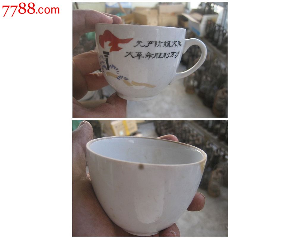 文化大革命万岁-se32411082-茶杯/茶盅/茶盏-零售-7788收藏__收藏热线