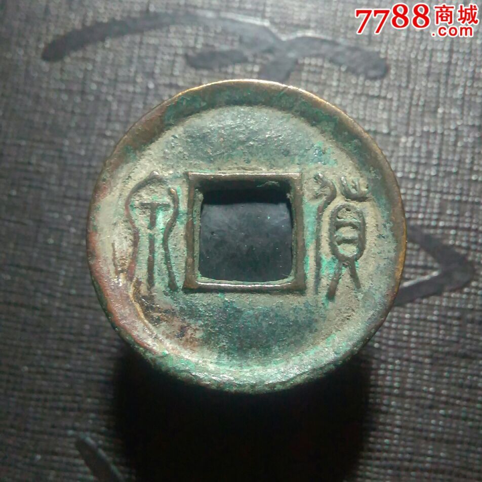 老坑货泉方贝(美品)(假一赔十)