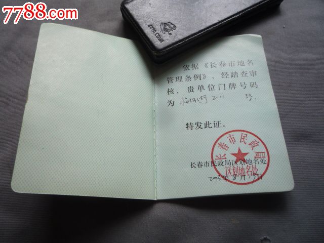 长春市门牌号使用证-se32419695-其他证书/证件-零售-7788收藏__中国