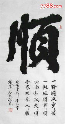 书画艺术家窦宝星书法作品--《顺》