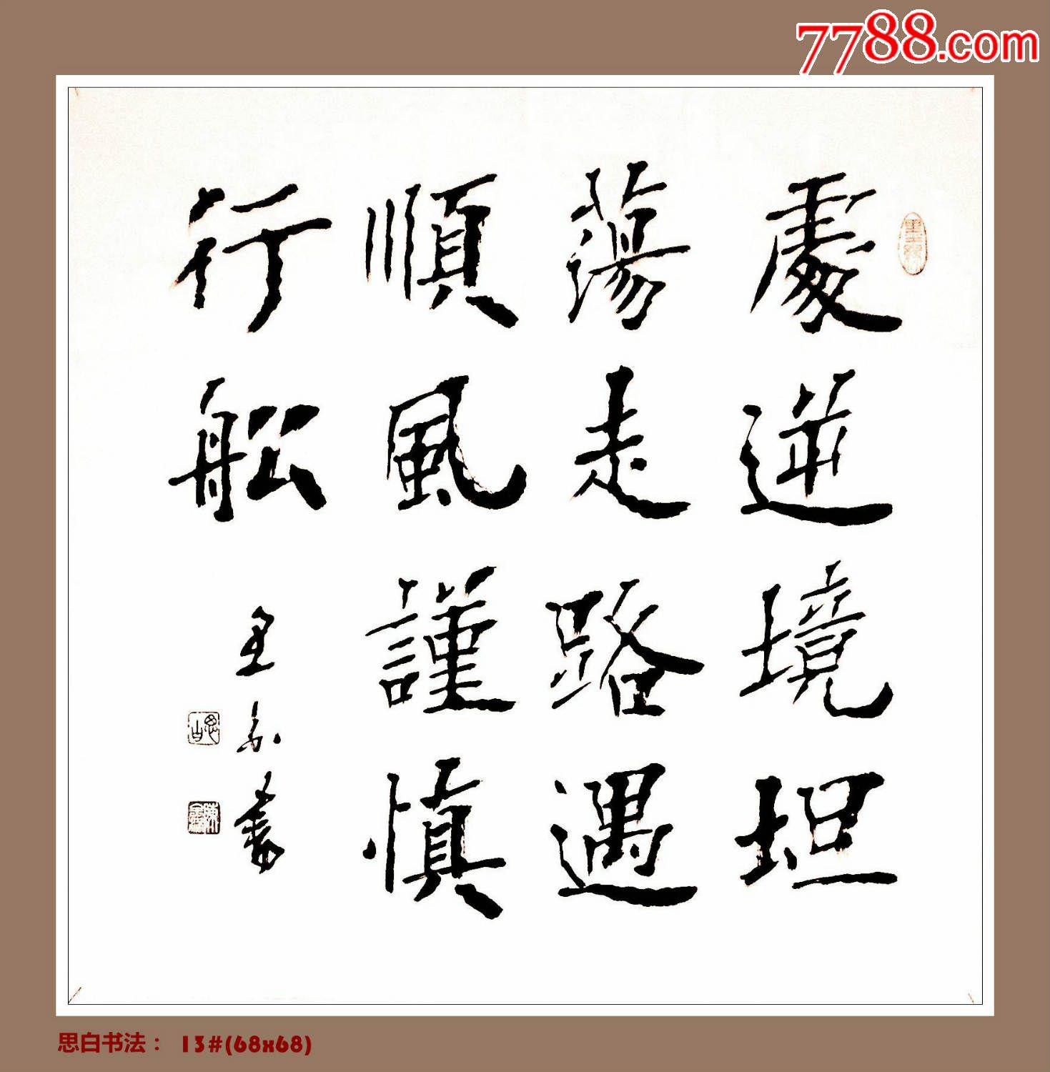 楷书斗方(68x68)白宣软片