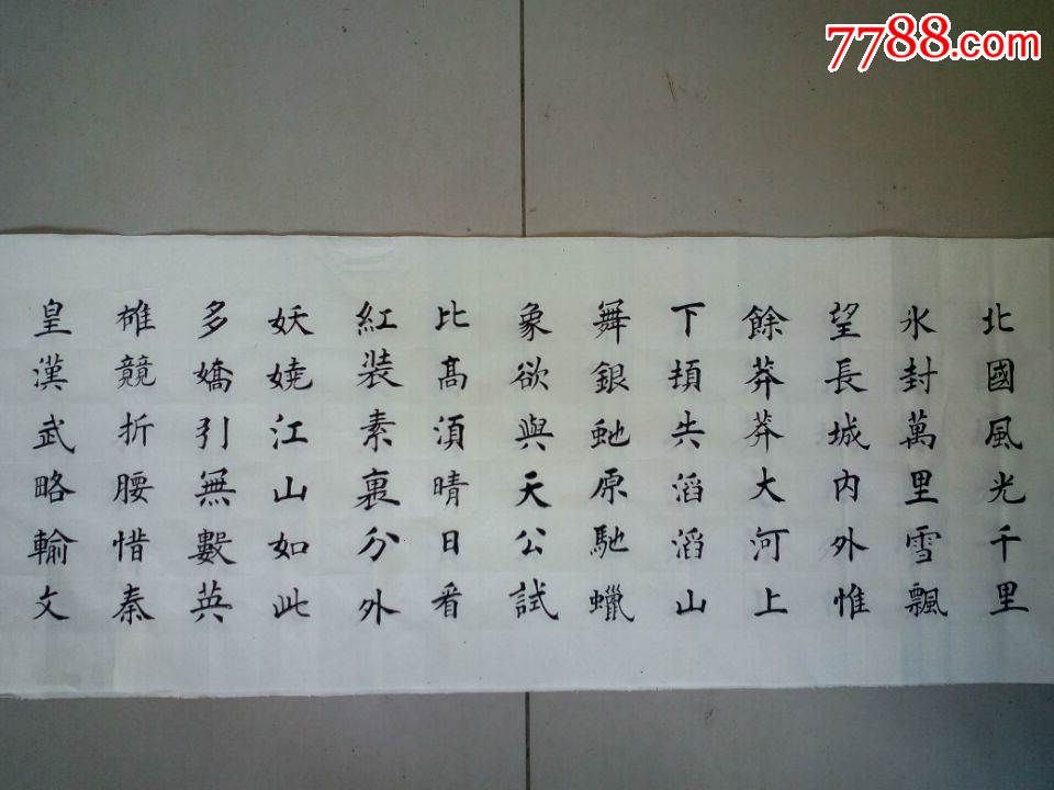 《沁園春雪》3,楷書,東俊青作品