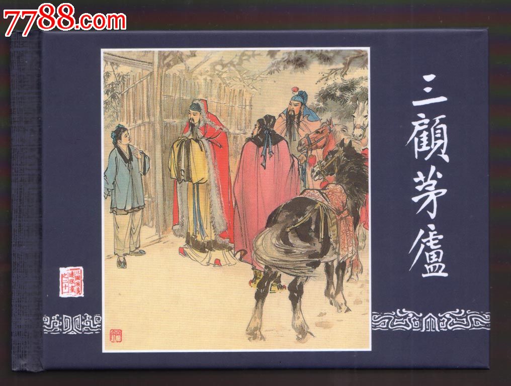 三顾茅庐三国演义50开小精装